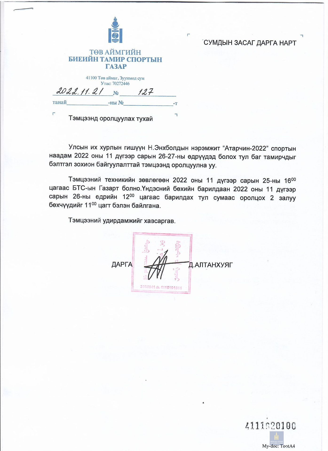 УИХ-ЫН ГИШҮҮН Н.ЭНХБОЛДЫН НЭРЭМЖИТ "АТАРЧИН-2022 СПОРТЫН НААДМЫН УДИРДАМЖ